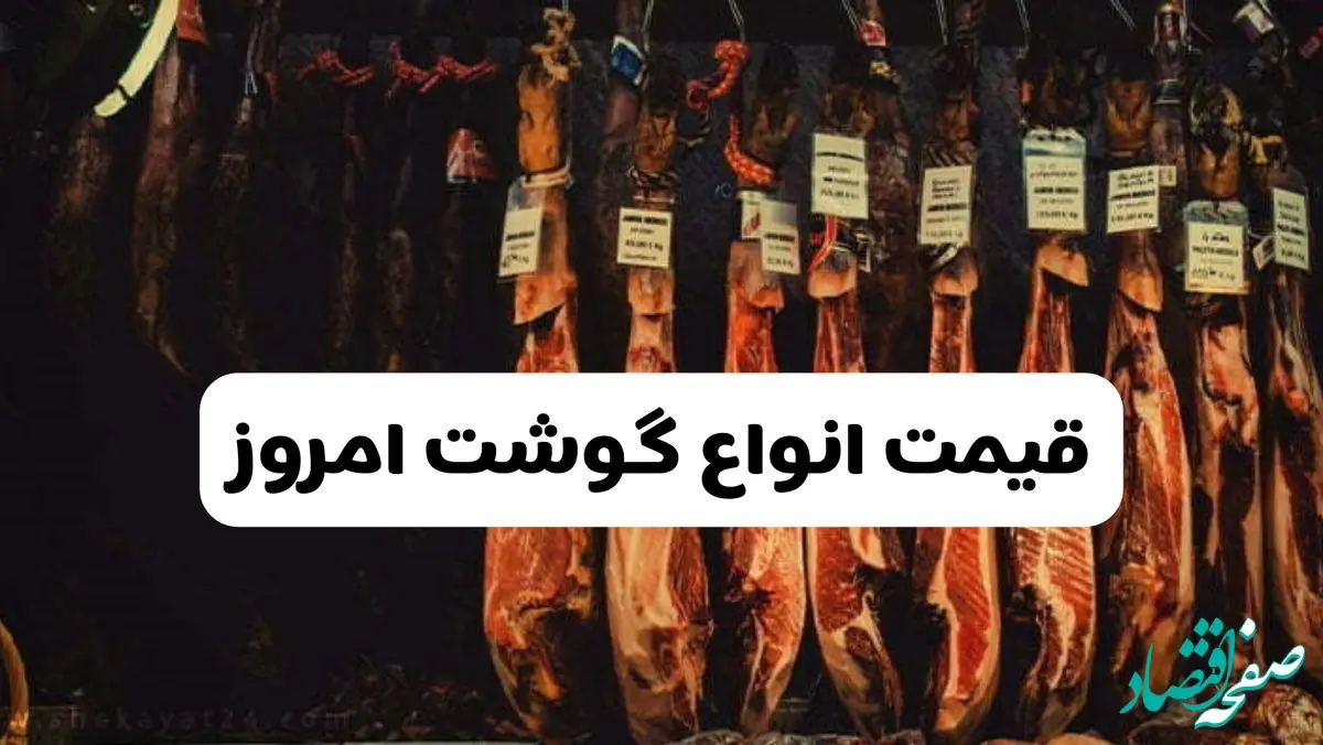  قیمت انواع گوشت امروز یکشنبه ۲۴ فروردین ۱۴۰۴ | قیمت گوشت گوسفند امروز چند؟ | مرغ ارزان شد