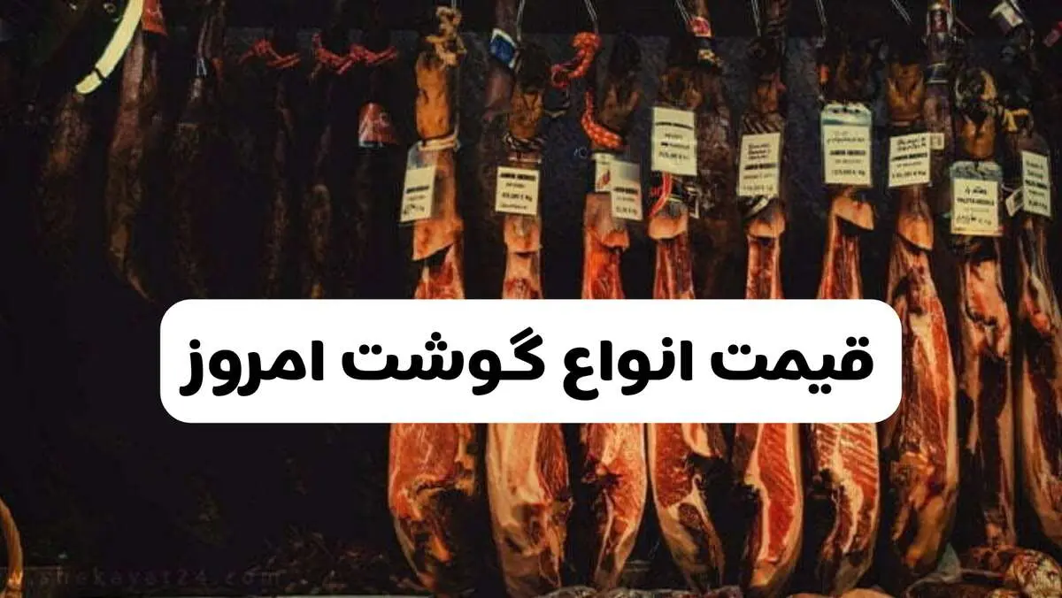  قیمت انواع گوشت امروز یکشنبه ۲۴ فروردین ۱۴۰۴ | قیمت گوشت گوسفند امروز چند؟ | مرغ ارزان شد