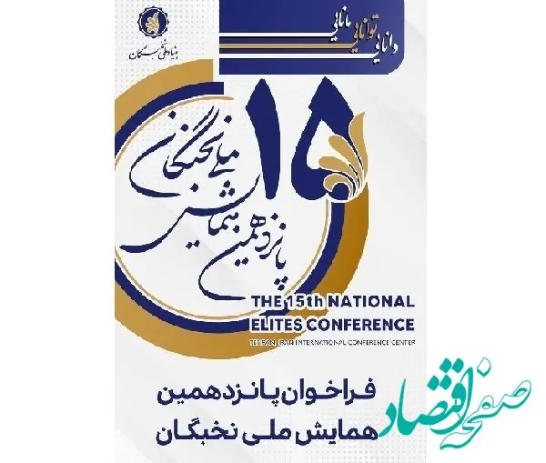 ۱۵ مرداد؛ آخرین فرصت برای ثبت نام در پانزدهمین همایش ملی نخبگان