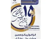 ۱۵ مرداد؛ آخرین فرصت برای ثبت نام در پانزدهمین همایش ملی نخبگان