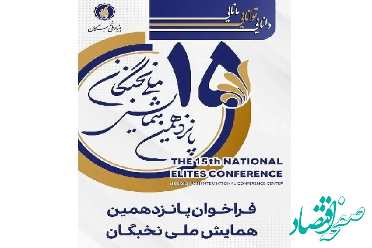 ۱۵ مرداد؛ آخرین فرصت برای ثبت نام در پانزدهمین همایش ملی نخبگان