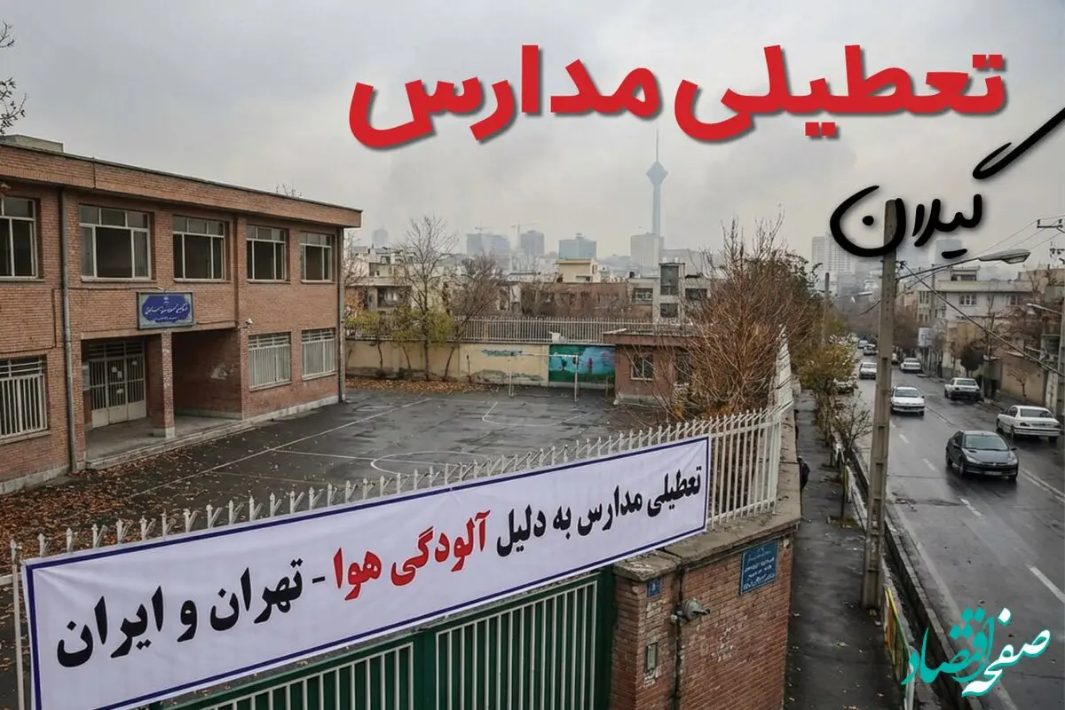 آیا مدارس گیلان فردا دوشنبه ۲۴ آذر ۱۴۰۴ تعطیل است؟ | تعطیلی مدارس رشت دوشنبه