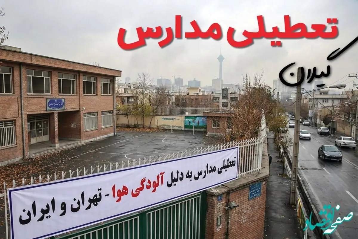 آیا مدارس گیلان فردا دوشنبه ۲۴ آذر ۱۴۰۴ تعطیل است؟ | تعطیلی مدارس رشت دوشنبه