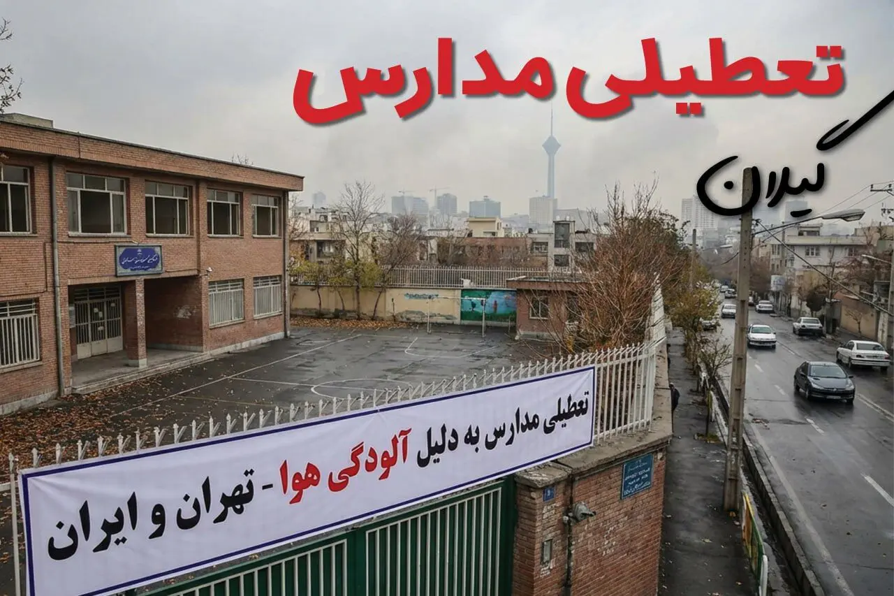 آیا مدارس گیلان فردا دوشنبه ۲۴ آذر ۱۴۰۴ تعطیل است؟ | تعطیلی مدارس رشت دوشنبه
