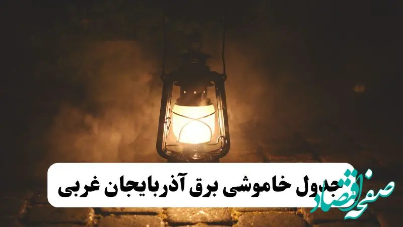 جدول خاموشی برق آذربایجان غربی فردا پنجشنبه ۱۵ خرداد ۱۴۰۴ منتشر شد + لینک و جزئیات