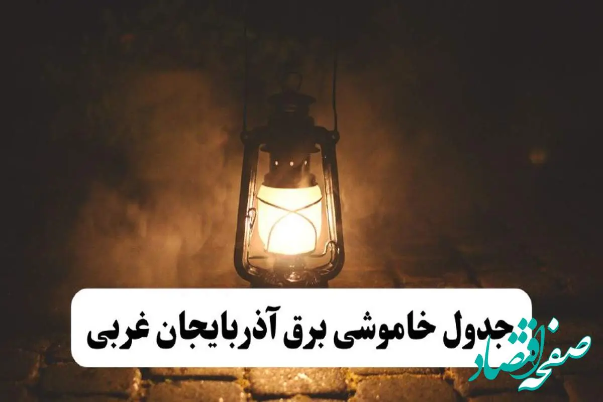 جدول خاموشی برق آذربایجان غربی فردا پنجشنبه ۱۵ خرداد ۱۴۰۴ منتشر شد + لینک و جزئیات