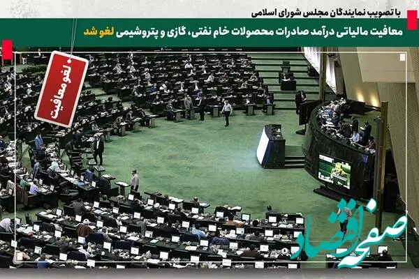 ماجرای لغو شدن معافیت مالیاتی درآمد های حاصل از صادرات محصولات خام نفتی، گازی و پتروشیمی 