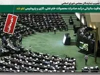 ماجرای لغو شدن معافیت مالیاتی درآمد های حاصل از صادرات محصولات خام نفتی، گازی و پتروشیمی 