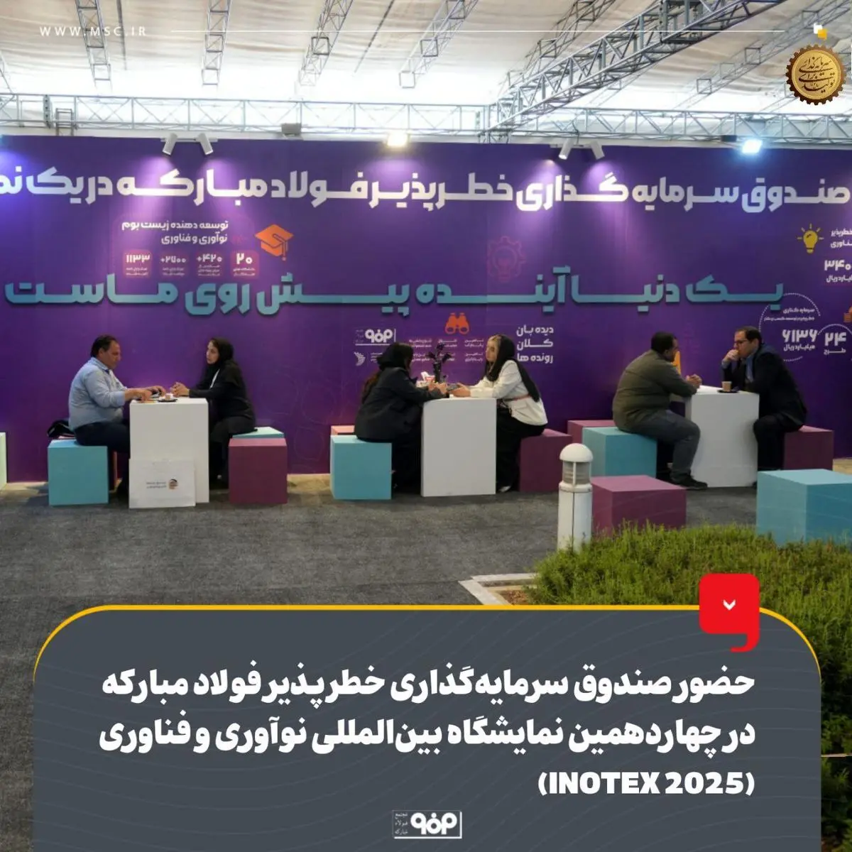 حضور صندوق سرمایه‌گذاری خطرپذیر فولاد مبارکه در چهاردهمین نمایشگاه بین‌المللی نوآوری و فناوری (INOTEX 2025)