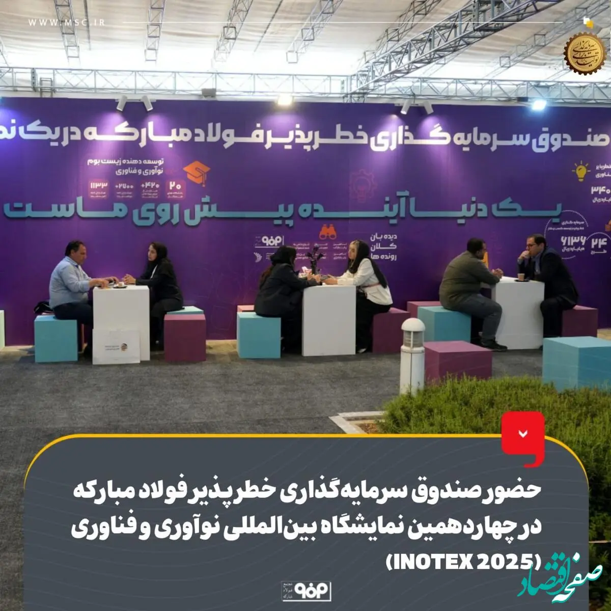 حضور صندوق سرمایه‌گذاری خطرپذیر فولاد مبارکه در چهاردهمین نمایشگاه بین‌المللی نوآوری و فناوری (INOTEX 2025)
