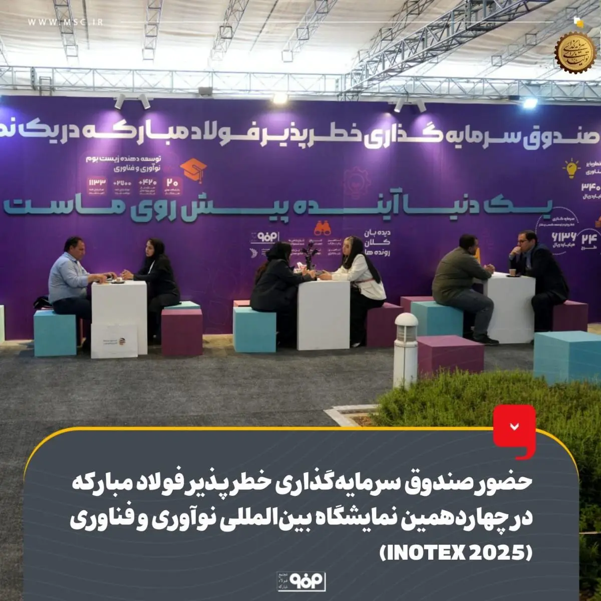 حضور صندوق سرمایه‌گذاری خطرپذیر فولاد مبارکه در چهاردهمین نمایشگاه بین‌المللی نوآوری و فناوری (INOTEX 2025)