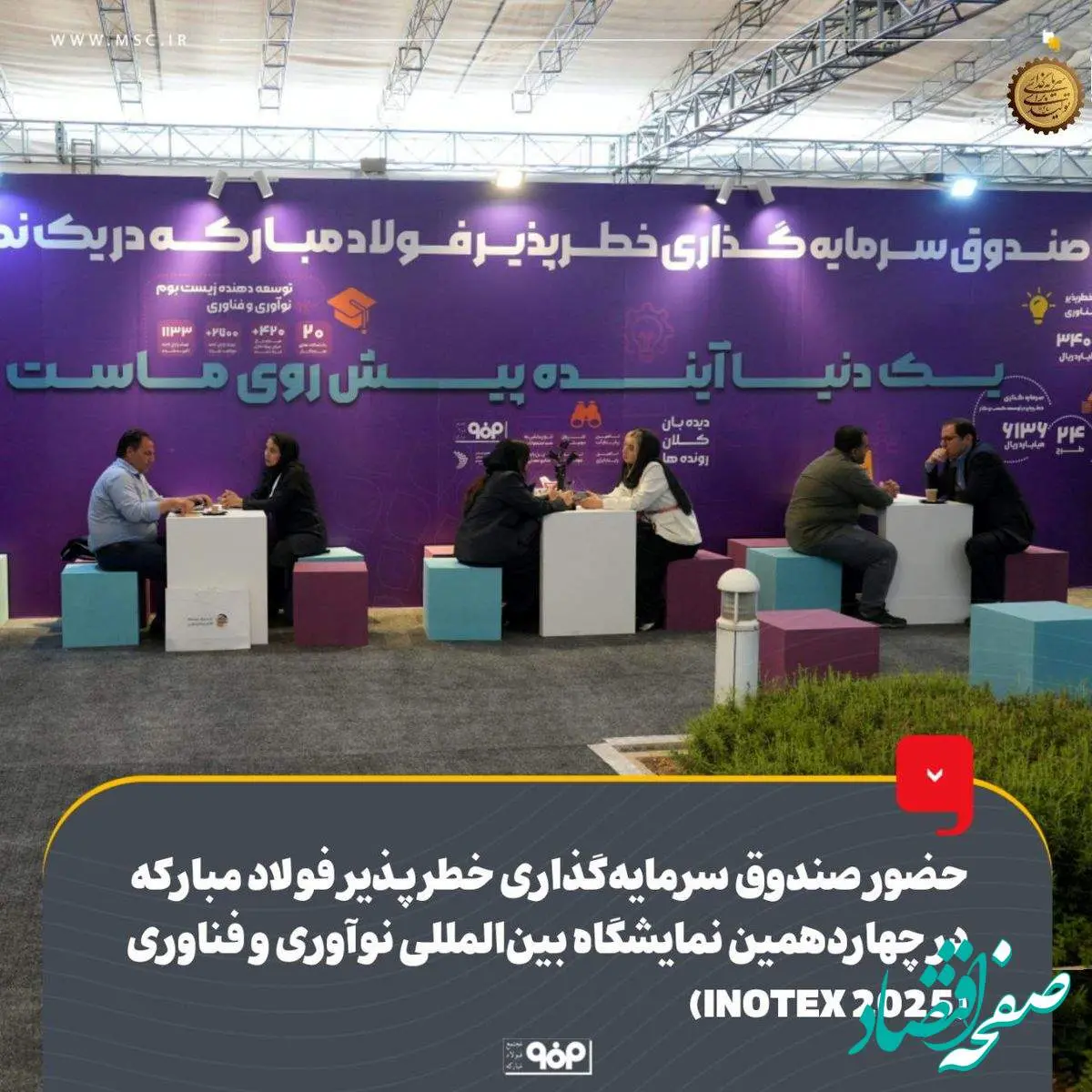 حضور صندوق سرمایهگذاری خطرپذیر فولاد مبارکه در چهاردهمین نمایشگاه بینالمللی نوآوری و فناوری (INOTEX 2025)