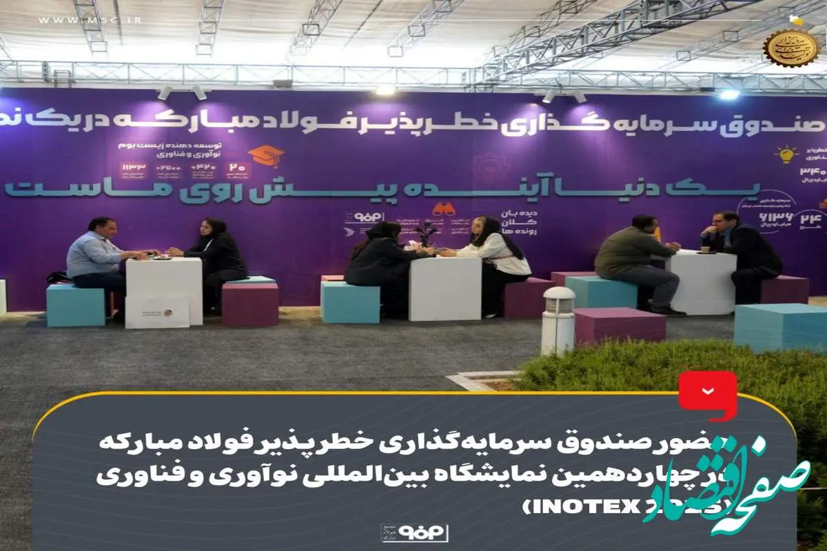 حضور صندوق سرمایهگذاری خطرپذیر فولاد مبارکه در چهاردهمین نمایشگاه بینالمللی نوآوری و فناوری (INOTEX 2025)