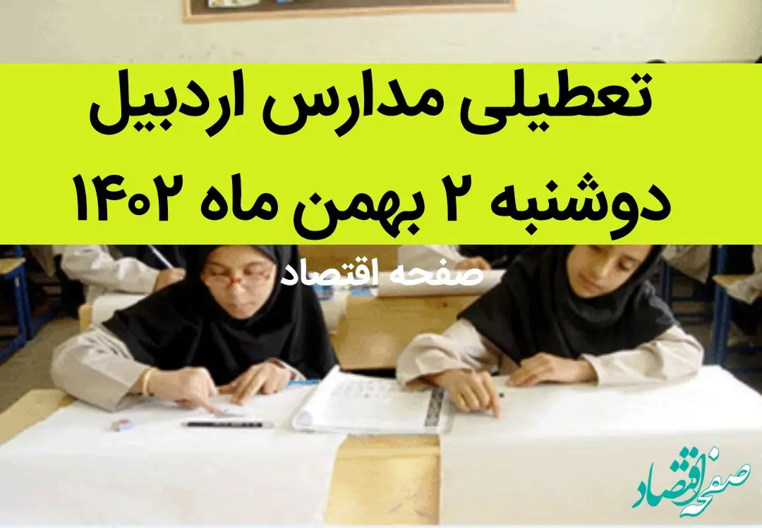 مدارس اردبیل فردا دوشنبه ۲ بهمن ماه ۱۴۰۲ تعطیل است؟ | تعطیلی مدارس اردبیل دوشنبه ۲ بهمن ۱۴۰۲