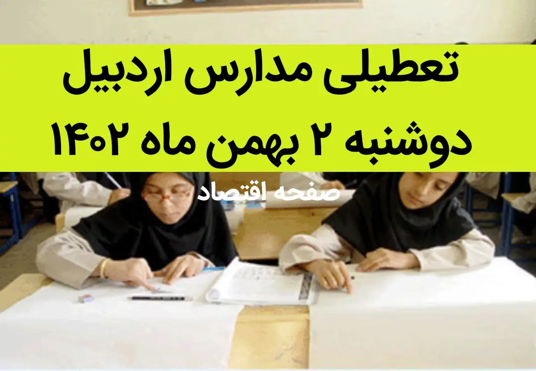 مدارس اردبیل فردا دوشنبه ۲ بهمن ماه ۱۴۰۲ تعطیل است؟ | تعطیلی مدارس اردبیل دوشنبه ۲ بهمن ۱۴۰۲