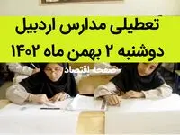 مدارس اردبیل فردا دوشنبه ۲ بهمن ماه ۱۴۰۲ تعطیل است؟ | تعطیلی مدارس اردبیل دوشنبه ۲ بهمن ۱۴۰۲