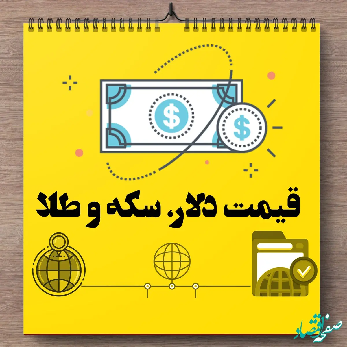 قیمت دلار امروز یکشنبه ۱۴ آبان ۱۴۰۲ + قیمت طلا و سکه امروز یکشنبه ۱۴ آبان ۱۴۰۲