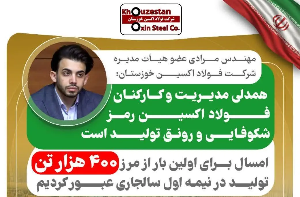 همدلی مدیریت و کارکنان فولاد اکسین رمز شکوفایی و رونق تولید است