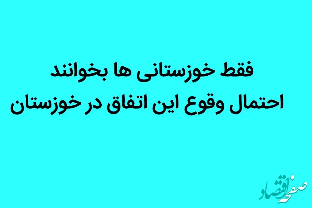 فقط خوزستانی ها بخوانند |  احتمال وقوع این اتفاق در خوزستان
