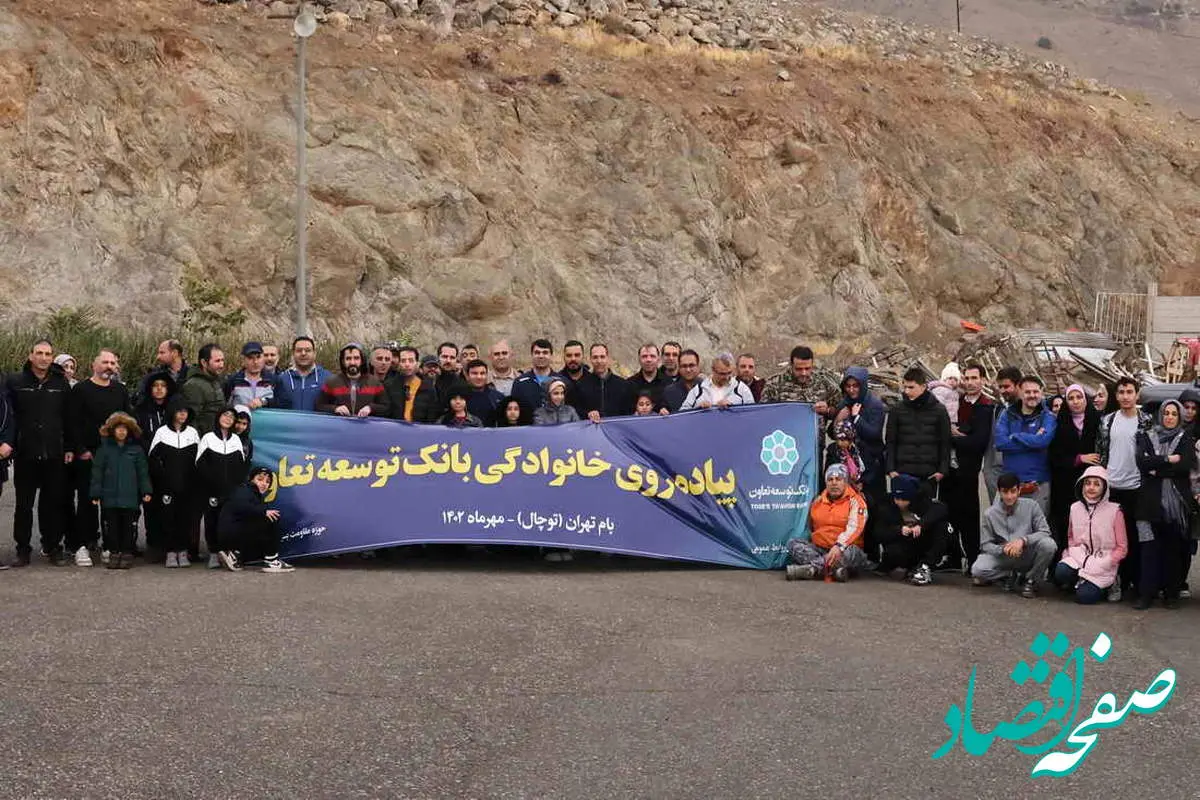 برگزاری برنامه کوهپیمایی خانوادگی کارکنان بانک توسعه تعاون