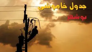 جدول خاموشی برق بوشهر فردا جمعه ۲۴ مرداد ماه ۱۴۰۴ | جدول قطعی برق بوشهر جمعه بیست و چهارم
