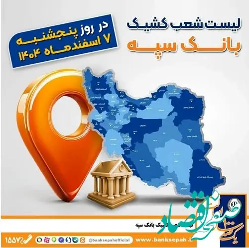 اعلام فهرست شعب کشیک بانک سپه در تهران و استان‌ها / پنجشنبه، هفتم اسفند ماه