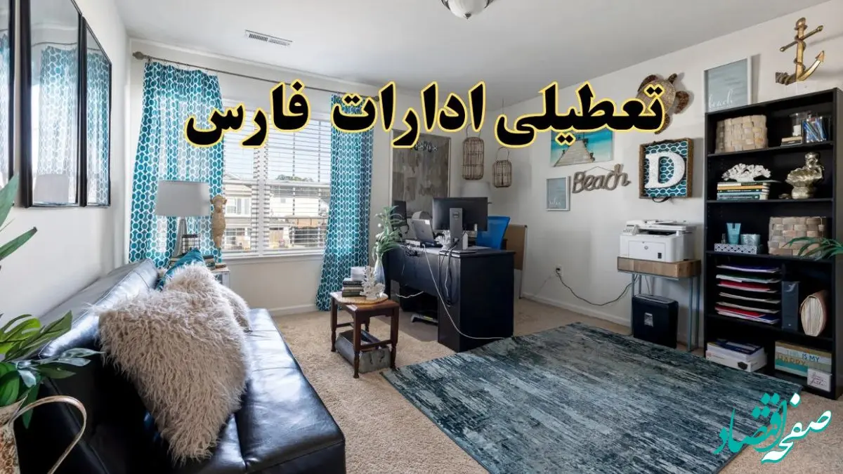 تعطیلی ادارات استان فارس چهارشنبه ۲۱ خرداد ۱۴۰۴ / جزئیات تعطیلی شیراز ۲۱ خرداد ۱۴۰۴