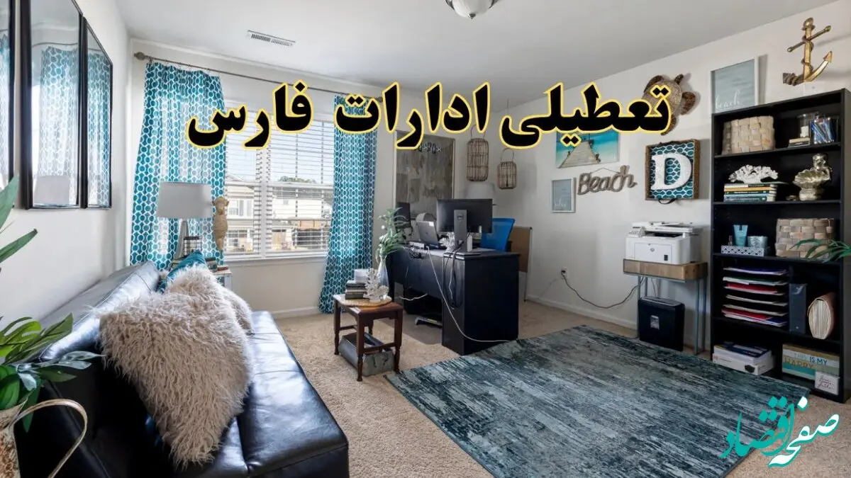 تعطیلی ادارات استان فارس چهارشنبه ۲۱ خرداد ۱۴۰۴ / جزئیات تعطیلی شیراز ۲۱ خرداد ۱۴۰۴