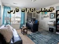 خبر تعطیلی ادارات استان فارس در روز پنجشنبه ۱۸ اردیبهشت ۱۴۰۴/ آیا ادارات شیراز پنجشنبه تعطیل شد؟