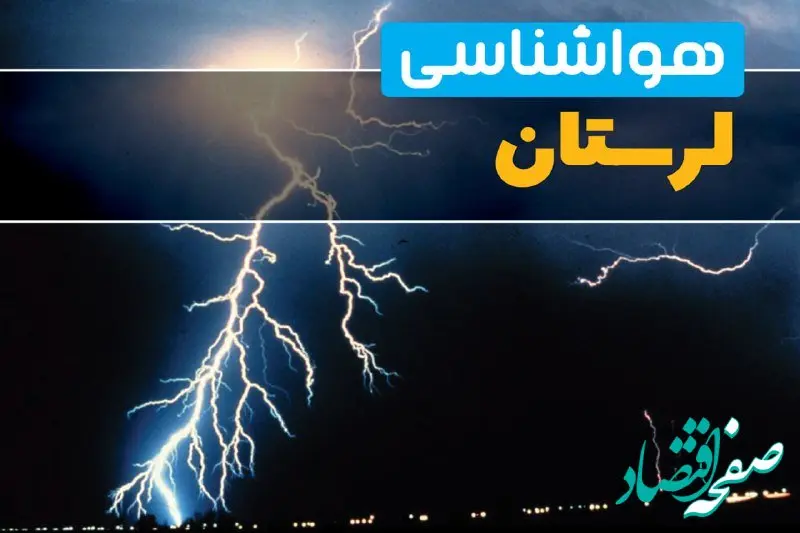 پیش‌بینی وضعیت آب و هوا لرستان فردا یکشنبه ۳۱ فروردین ماه ۱۴۰۴ | پیش‌بینی هواشناسی خرم آباد ۲۴ ساعت آینده + آب و هوای لرستان