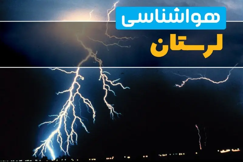 پیش‌بینی وضعیت آب و هوا لرستان فردا یکشنبه ۳۱ فروردین ماه ۱۴۰۴ | پیش‌بینی هواشناسی خرم آباد ۲۴ ساعت آینده + آب و هوای لرستان