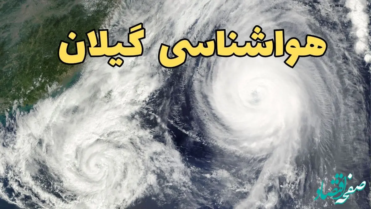 هواشناسی گیلان ۲۴ ساعت آینده | پیش بینی وضعیت آب و هوا گیلان فردا دوشنبه ۱۸ فروردین ماه ۱۴۰۴ + آب و هوای رشت