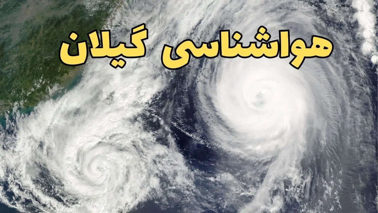 هواشناسی گیلان ۲۴ ساعت آینده | پیش بینی وضعیت آب و هوا گیلان فردا دوشنبه ۱۸ فروردین ماه ۱۴۰۴ + آب و هوای رشت