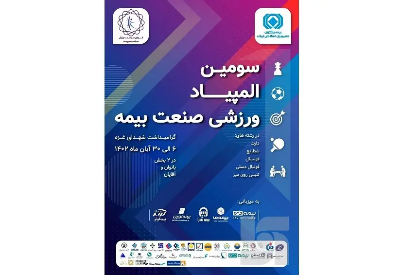 سومین المپیاد ورزشی صنعت بیمه برگزار میشود