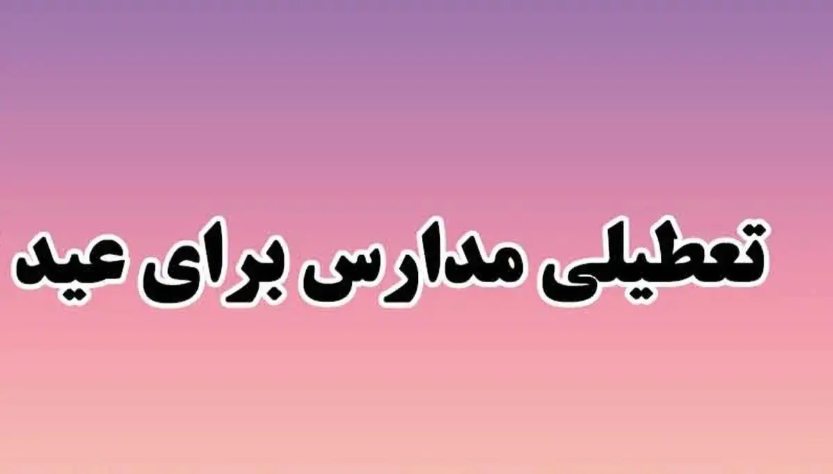 زمان تعطیلی مدارس برای عید نوروز ۱۴۰۴ از کی آغاز می شود؟ | آخرین اخبار از تعطیلی مدارس در نوروز ۱۴۰۴