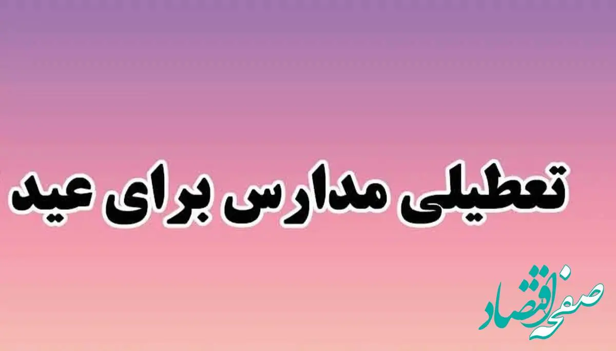 زمان تعطیلی مدارس برای عید نوروز ۱۴۰۴ از کی آغاز می شود؟ | آخرین اخبار از تعطیلی مدارس در نوروز ۱۴۰۴