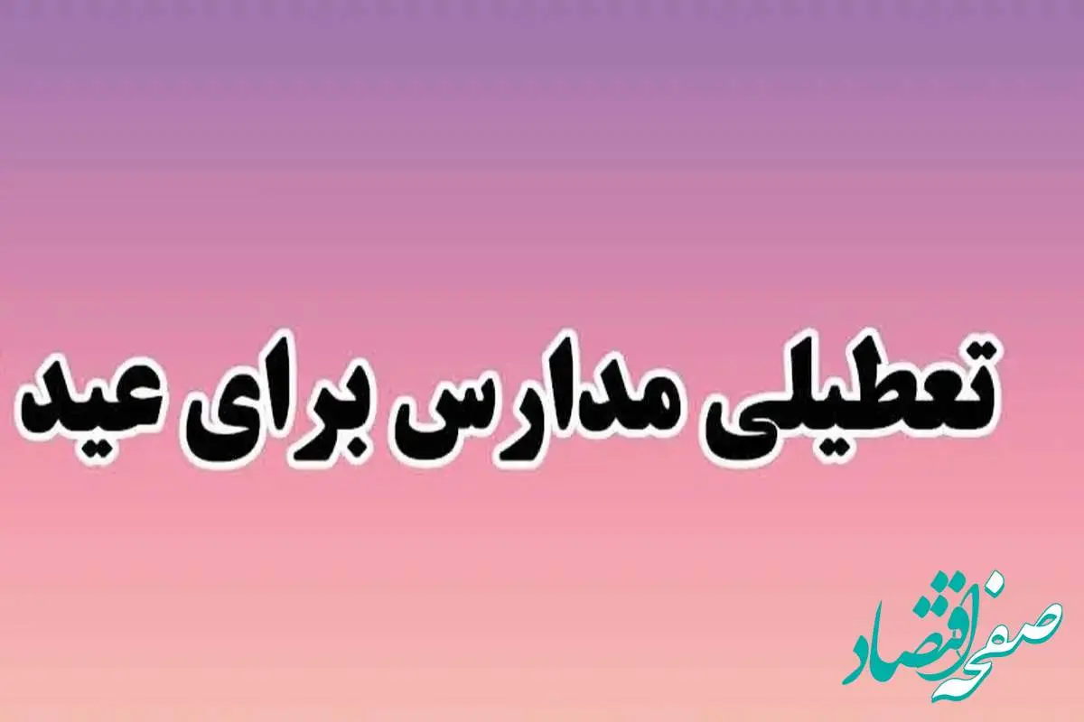 زمان تعطیلی مدارس برای عید نوروز ۱۴۰۴ از کی آغاز می شود؟ | آخرین اخبار از تعطیلی مدارس در نوروز ۱۴۰۴