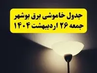 انتشار جدول زمانی قطعی برق استان بوشهر ۲۶ اردیبهشت ۱۴۰۴ + قطع برق بوشهر جمعه ۲۶ اردیبهشت