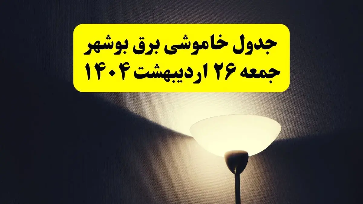 انتشار جدول زمانی قطعی برق استان بوشهر ۲۶ اردیبهشت ۱۴۰۴ + قطع برق بوشهر جمعه ۲۶ اردیبهشت