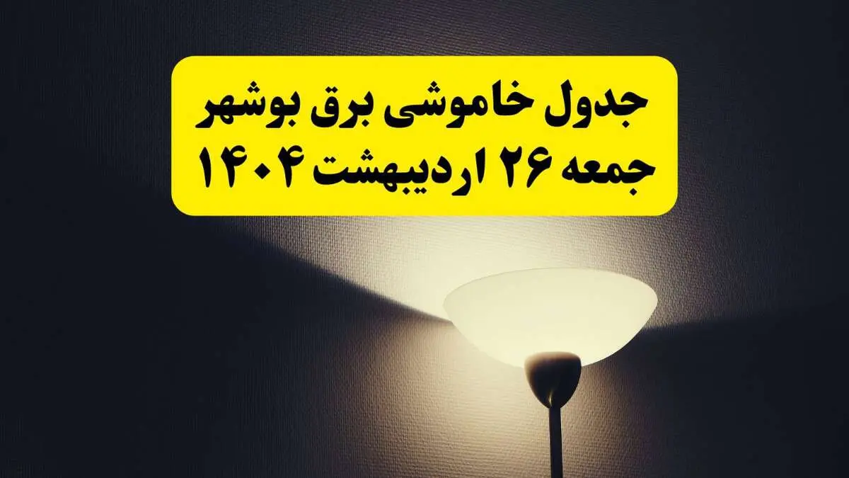 انتشار جدول زمانی قطعی برق استان بوشهر ۲۶ اردیبهشت ۱۴۰۴ + قطع برق بوشهر جمعه ۲۶ اردیبهشت