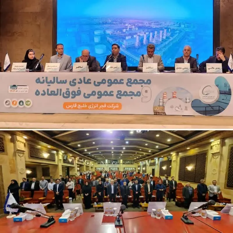 تقسیم صد درصدی سود مجمع سالیانه فجرانرژی خلیج فارس