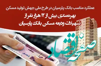 عملکرد مناسب بانک پارسیان در طرح ملی جهش تولید مسکن