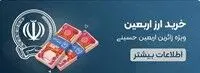 فروش ۲۴ ساعته ارز اربعین در روبیکا توسط بانک سپه

