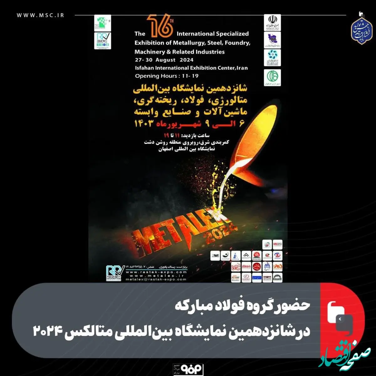 حضور گروه فولاد مبارکه در شانزدهمین نمایشگاه بین‌المللی متالکس ۲۰۲۴