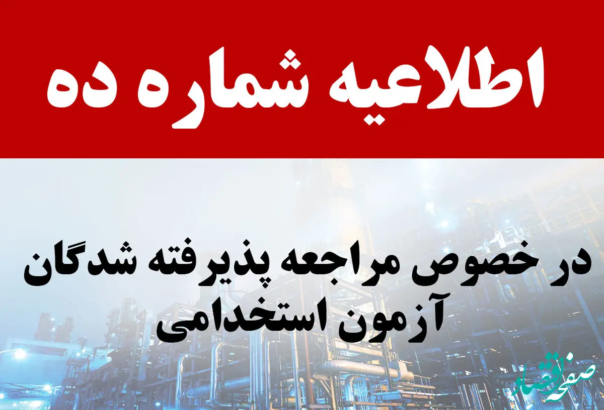 اطلاعیه شماره 10 آزمون استخدامی 1402 شرکت نفت ستاره خلیج فارس