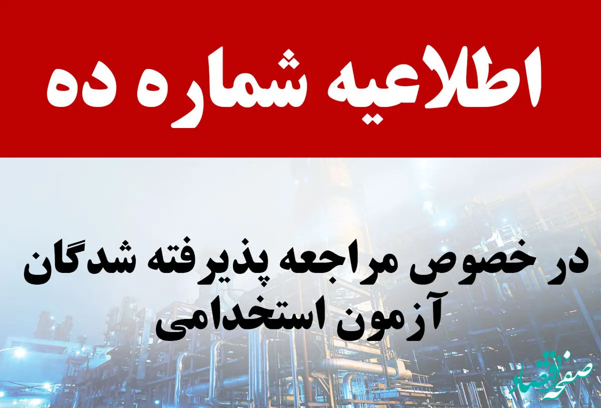 اطلاعیه شماره 10 آزمون استخدامی 1402 شرکت نفت ستاره خلیج فارس