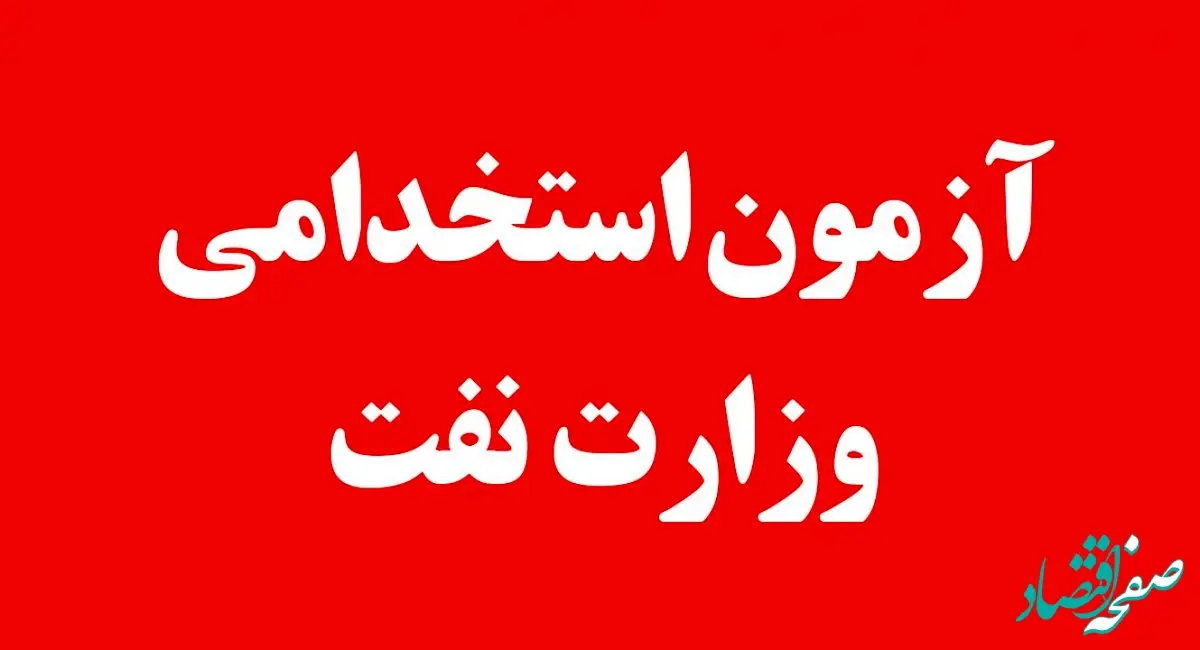 آزمون استخدامی وزارت نفت در راه است + جزئیات کامل و تاریخ