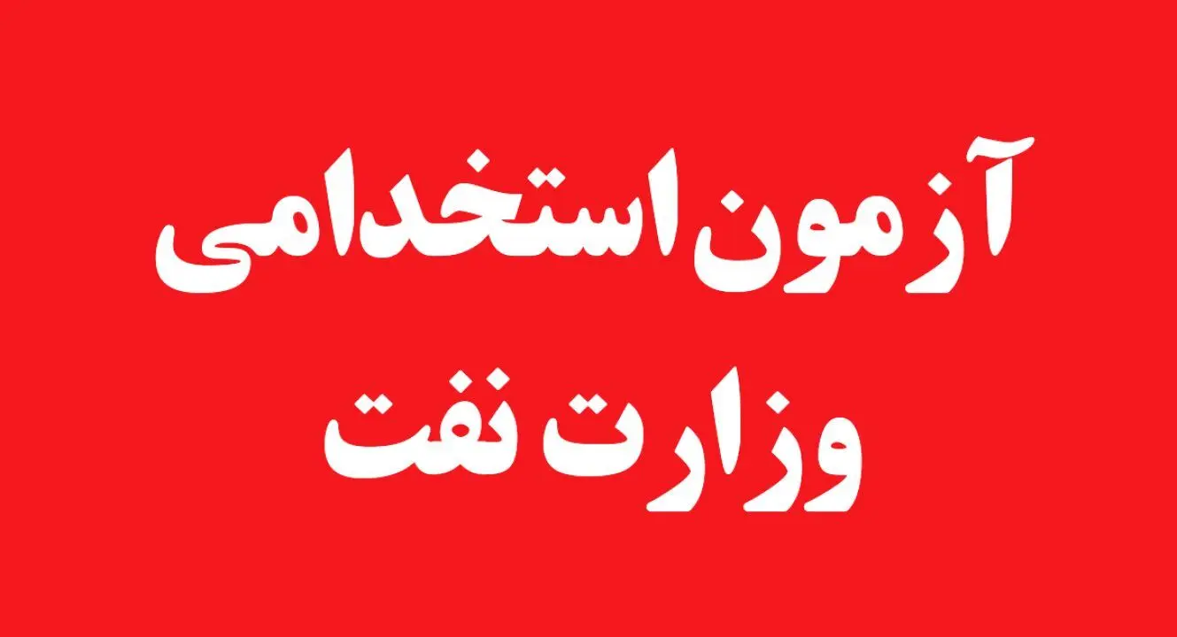 آزمون استخدامی وزارت نفت در راه است + جزئیات کامل و تاریخ