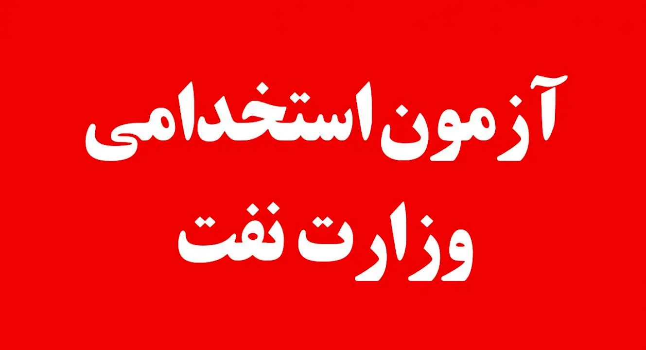 آزمون استخدامی وزارت نفت در راه است + جزئیات کامل و تاریخ