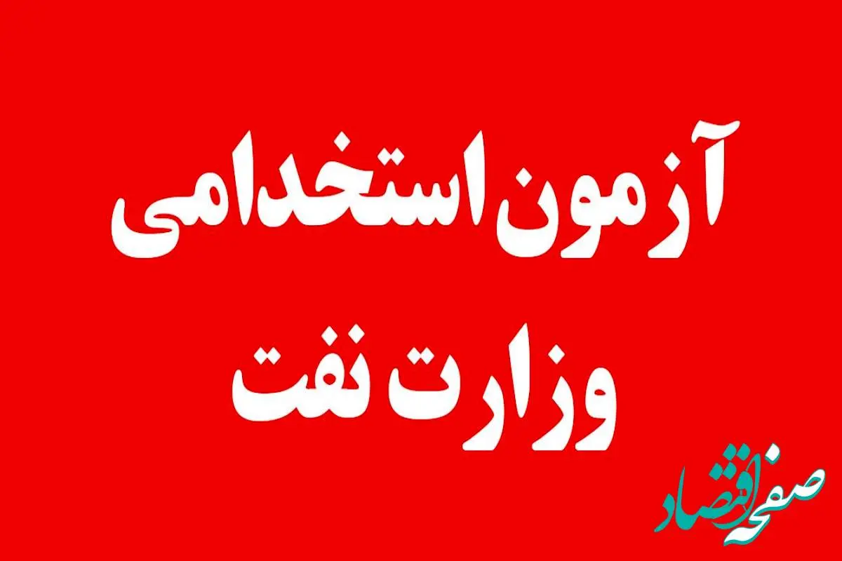 آزمون استخدامی وزارت نفت در راه است + جزئیات کامل و تاریخ